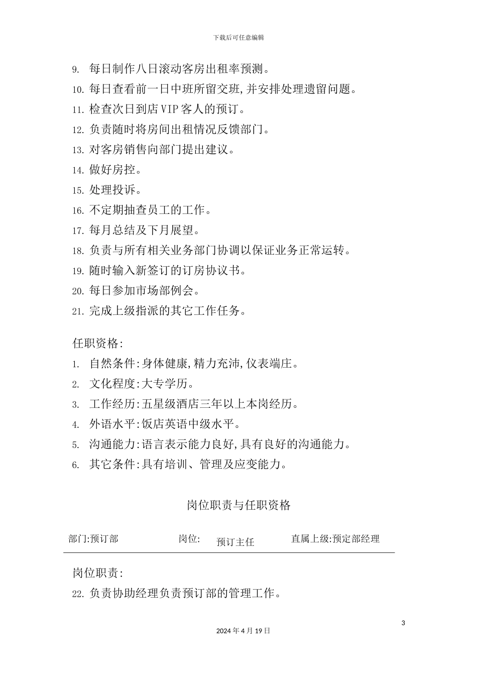 酒店预定部岗位说明书_第3页