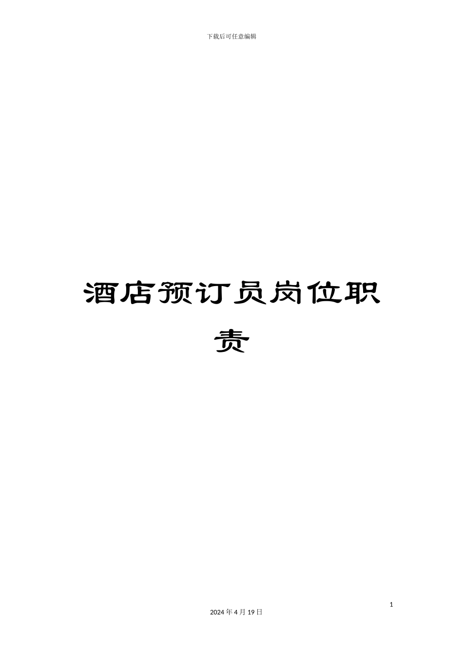 酒店预订员岗位职责_第1页