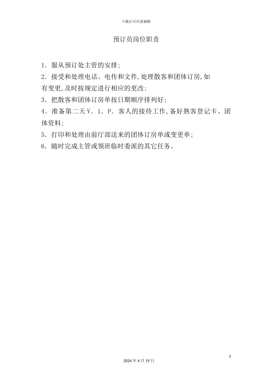 酒店预订员岗位职责_第2页