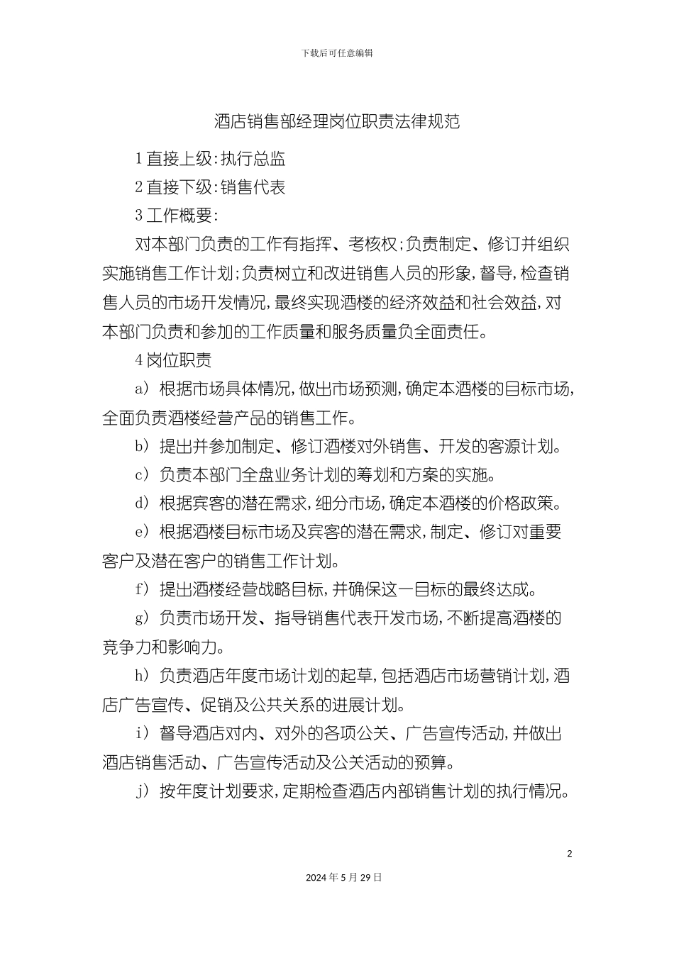 酒店销售部经理岗位职责规范_第2页