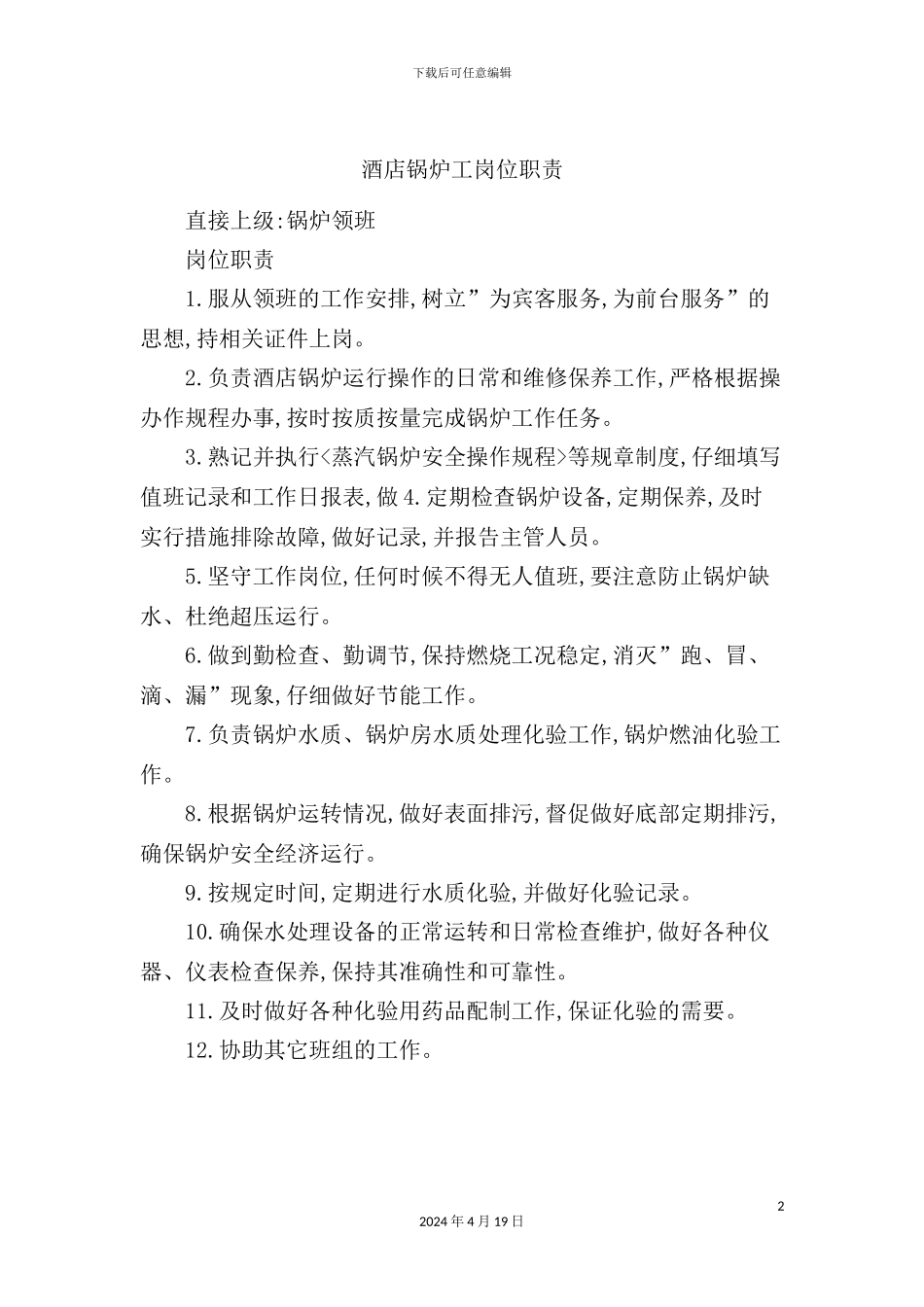 酒店锅炉工岗位职责_第2页