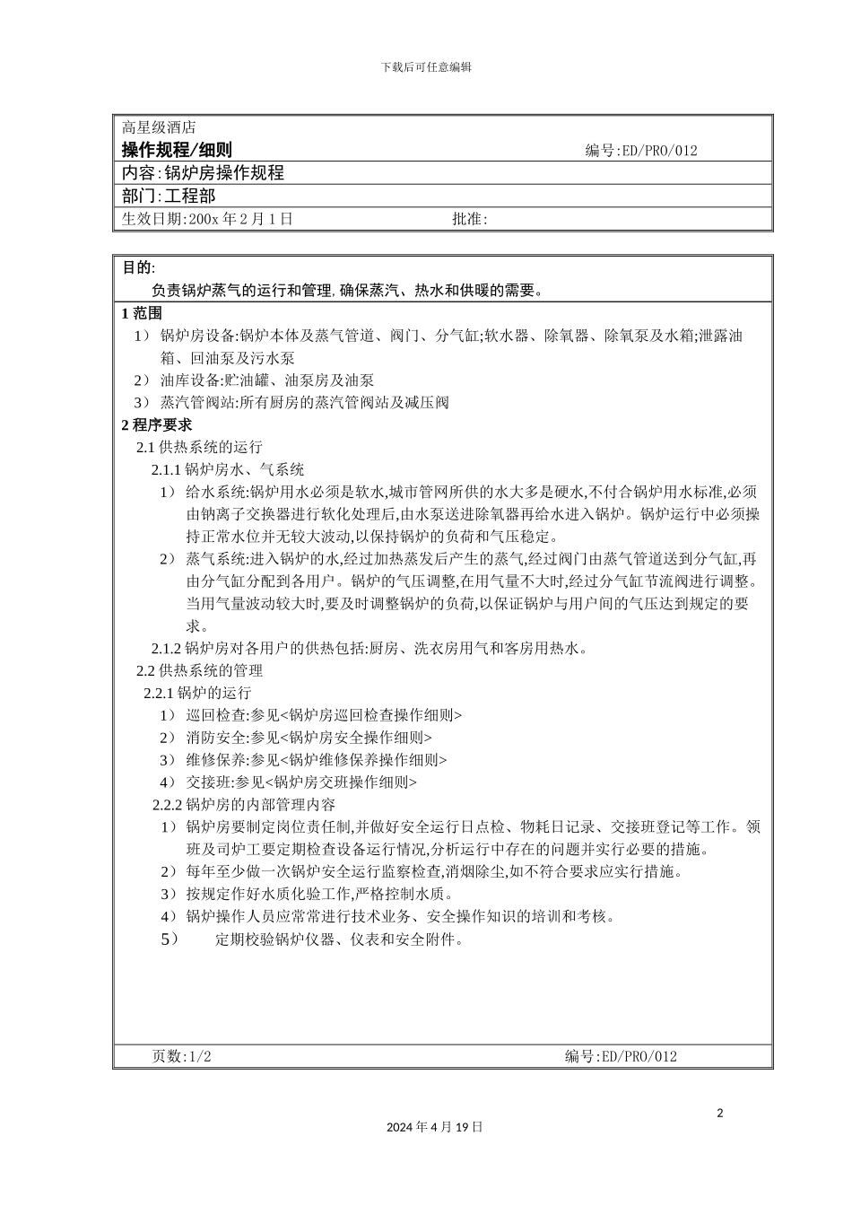 酒店锅炉房操作规程_第2页