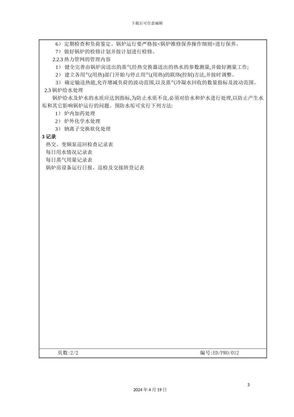 酒店锅炉房操作规程_第3页