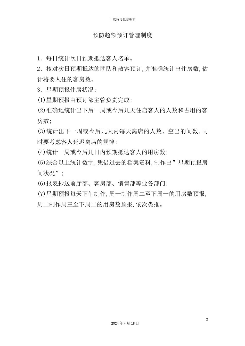 酒店预防超额预订管理制度_第2页
