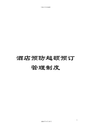 酒店预防超额预订管理制度