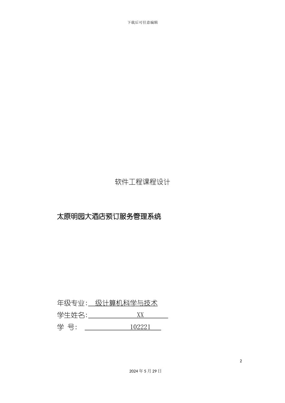 酒店预订服务管理系统_第2页