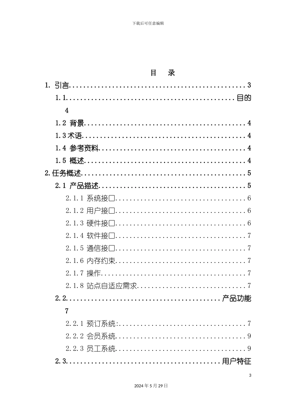 酒店预订服务管理系统_第3页