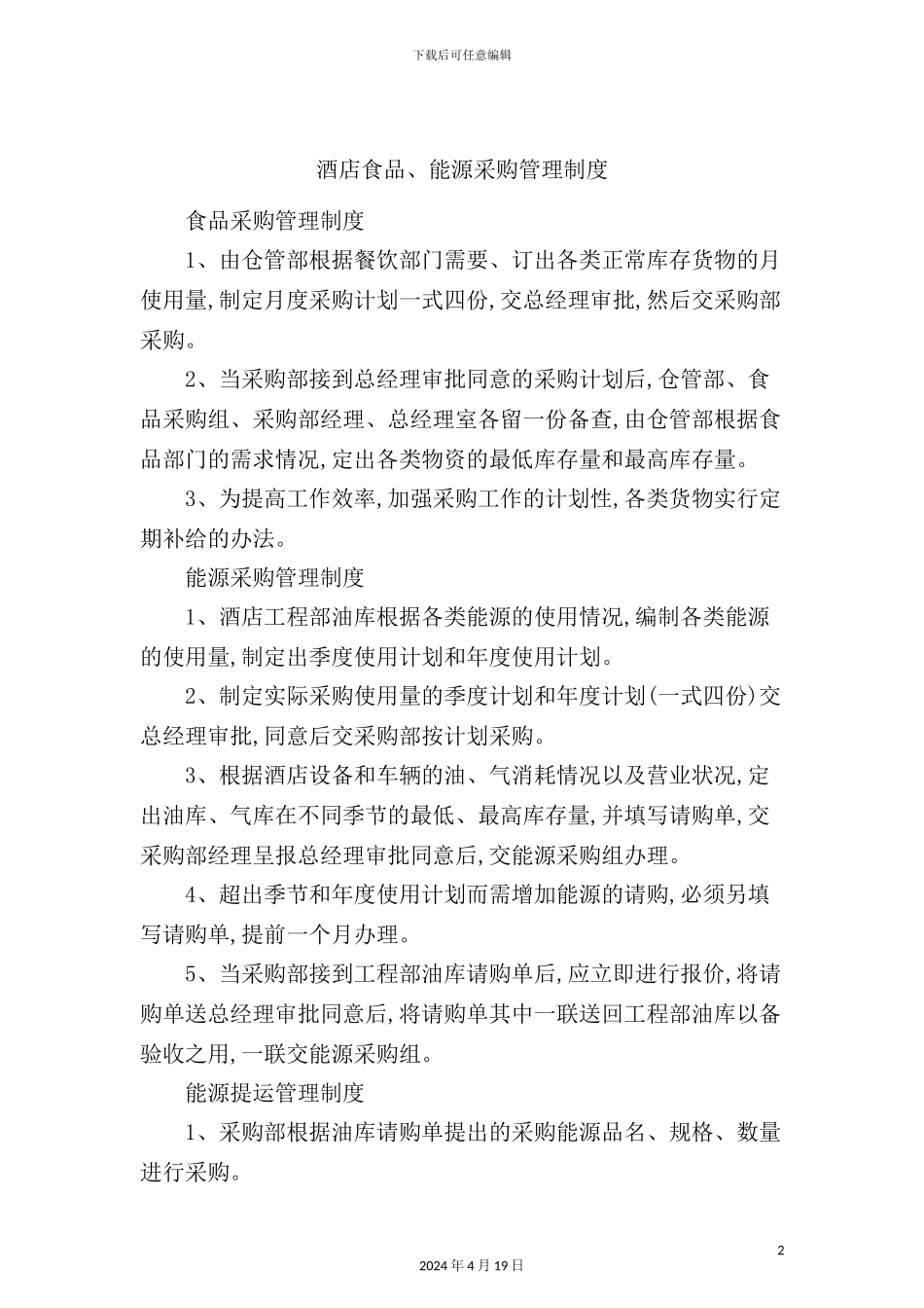 酒店食品与能源采购管理制度_第2页