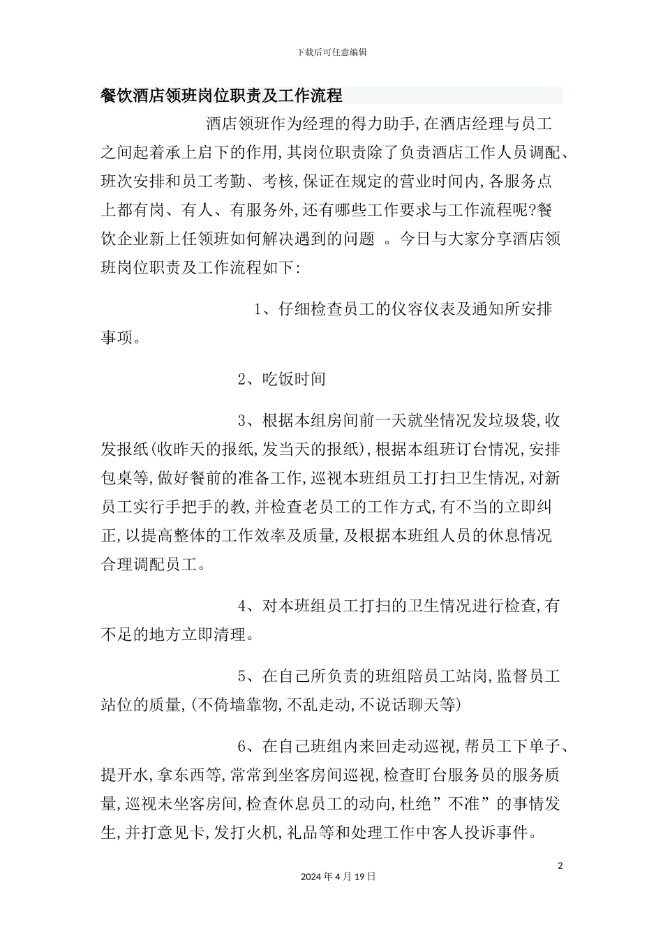 酒店领班岗位职责与工作流程_第2页