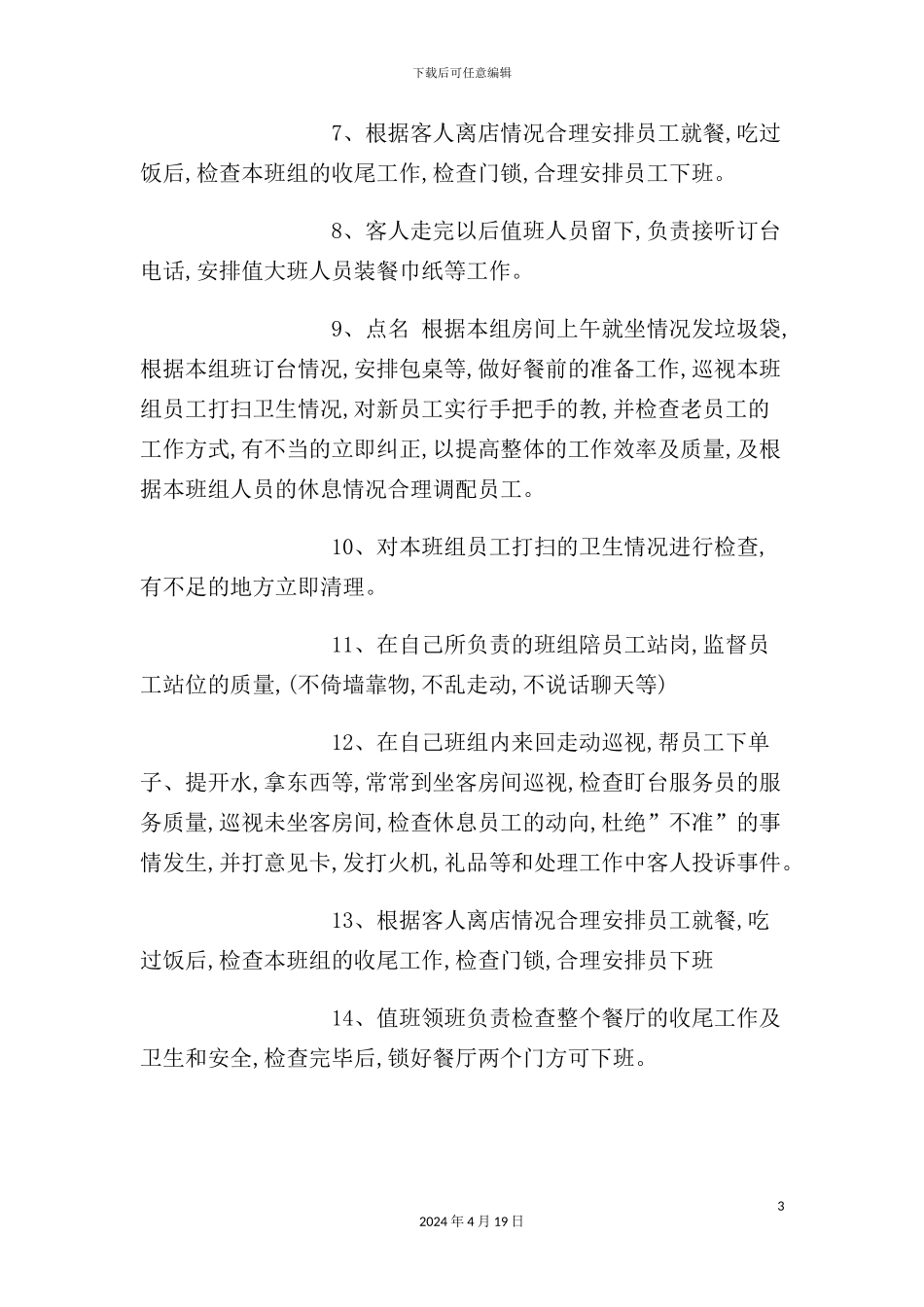 酒店领班岗位职责与工作流程_第3页