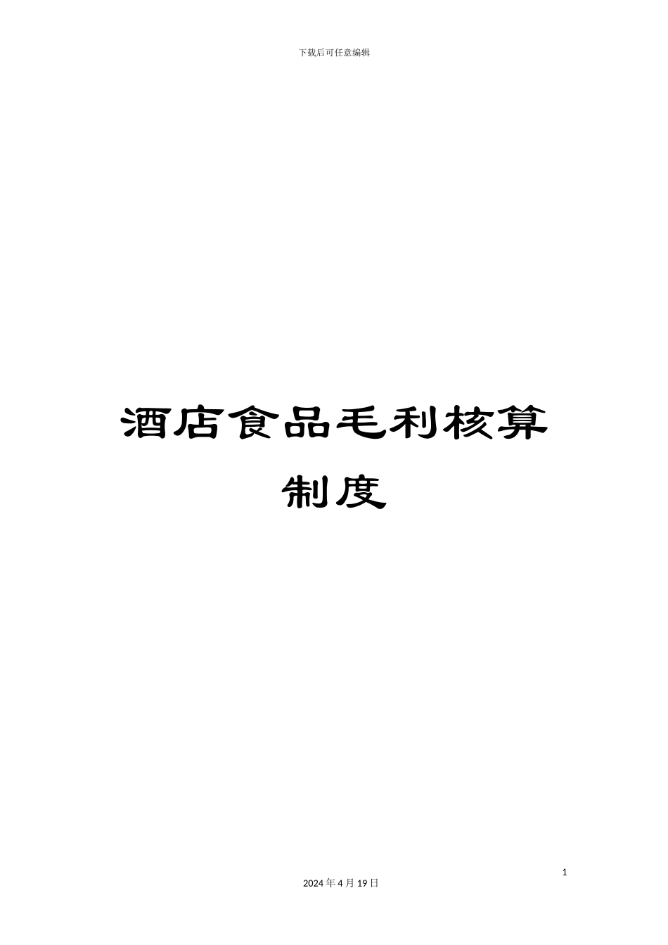 酒店食品毛利核算制度_第1页
