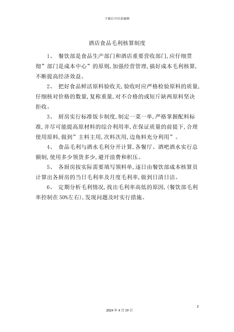 酒店食品毛利核算制度_第2页