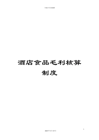 酒店食品毛利核算制度