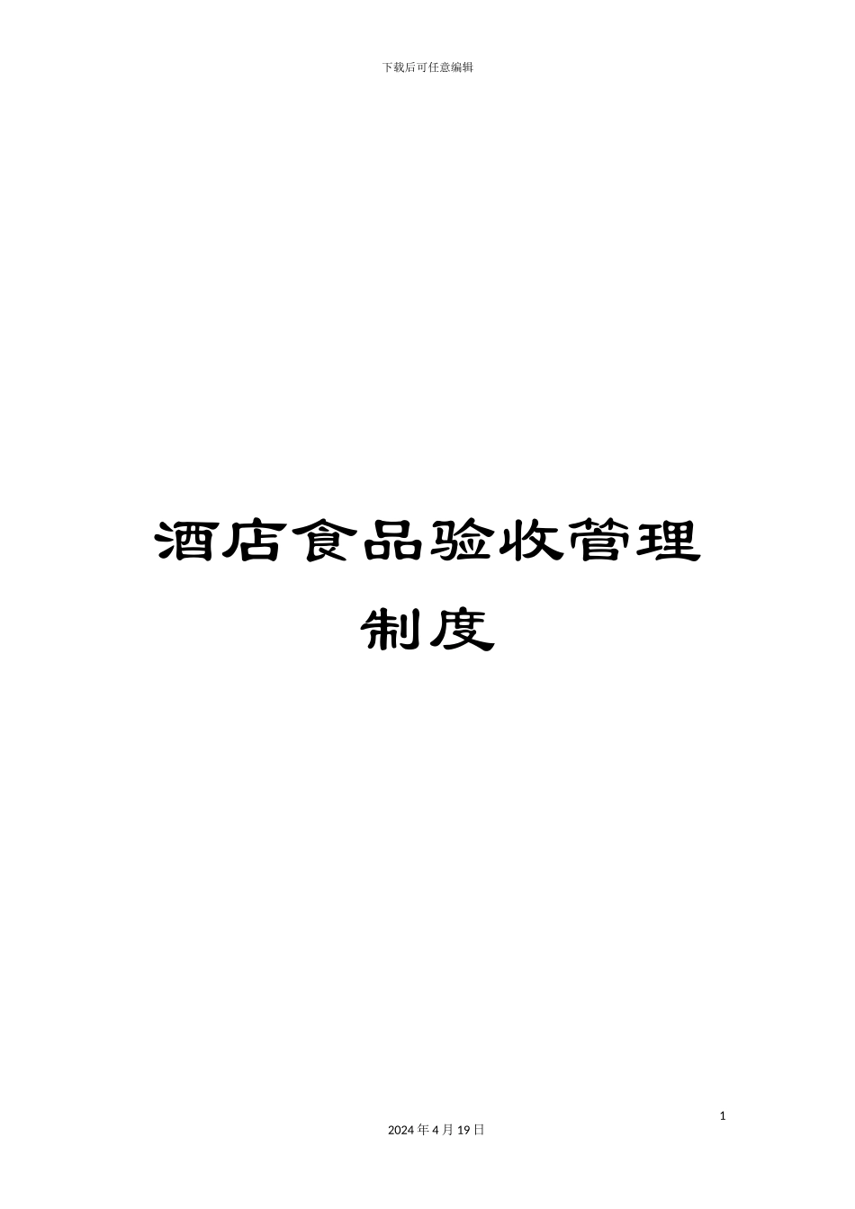 酒店食品验收管理制度_第1页