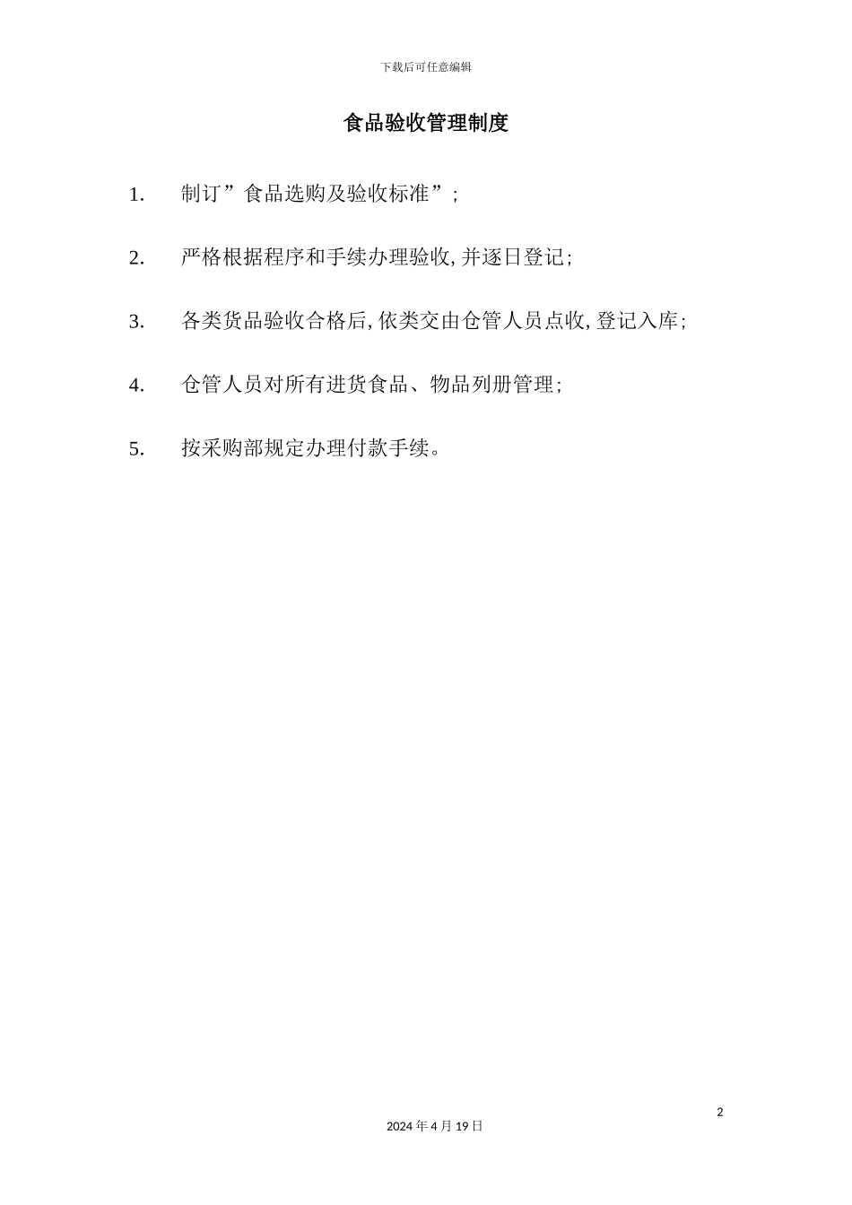 酒店食品验收管理制度_第2页