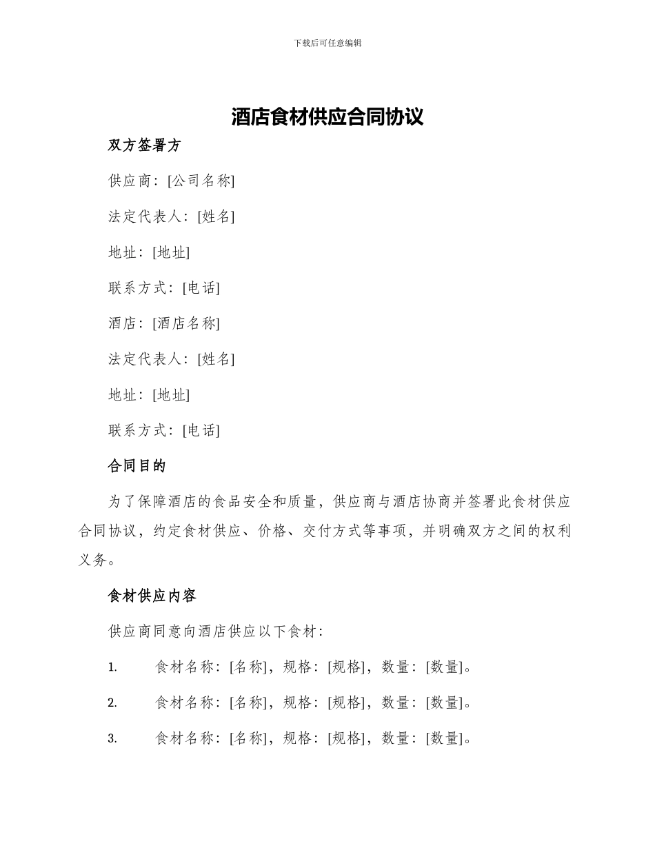 酒店食材供应合同协议_第1页