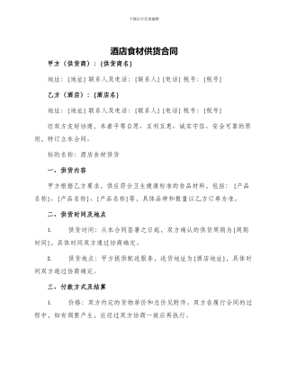 酒店食材供货合同