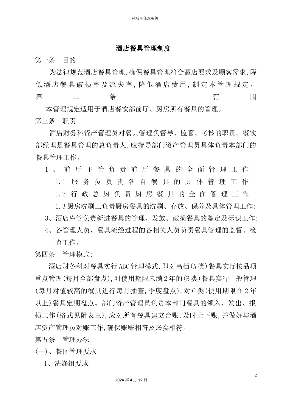 酒店餐具管理制度_第2页