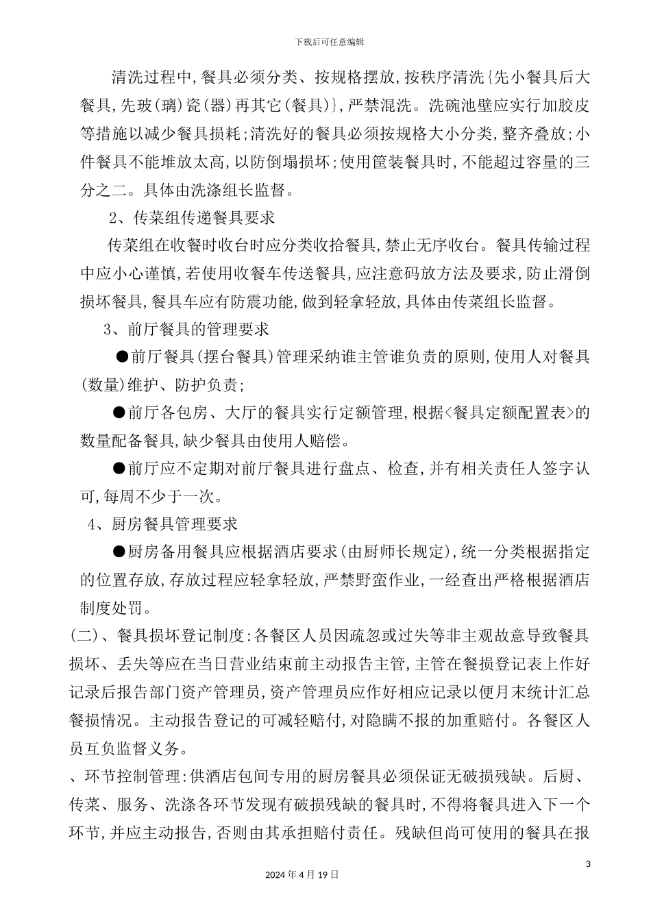 酒店餐具管理制度_第3页