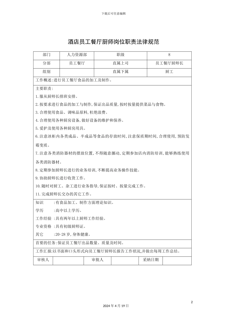 酒店餐厅厨师岗位职责_第2页