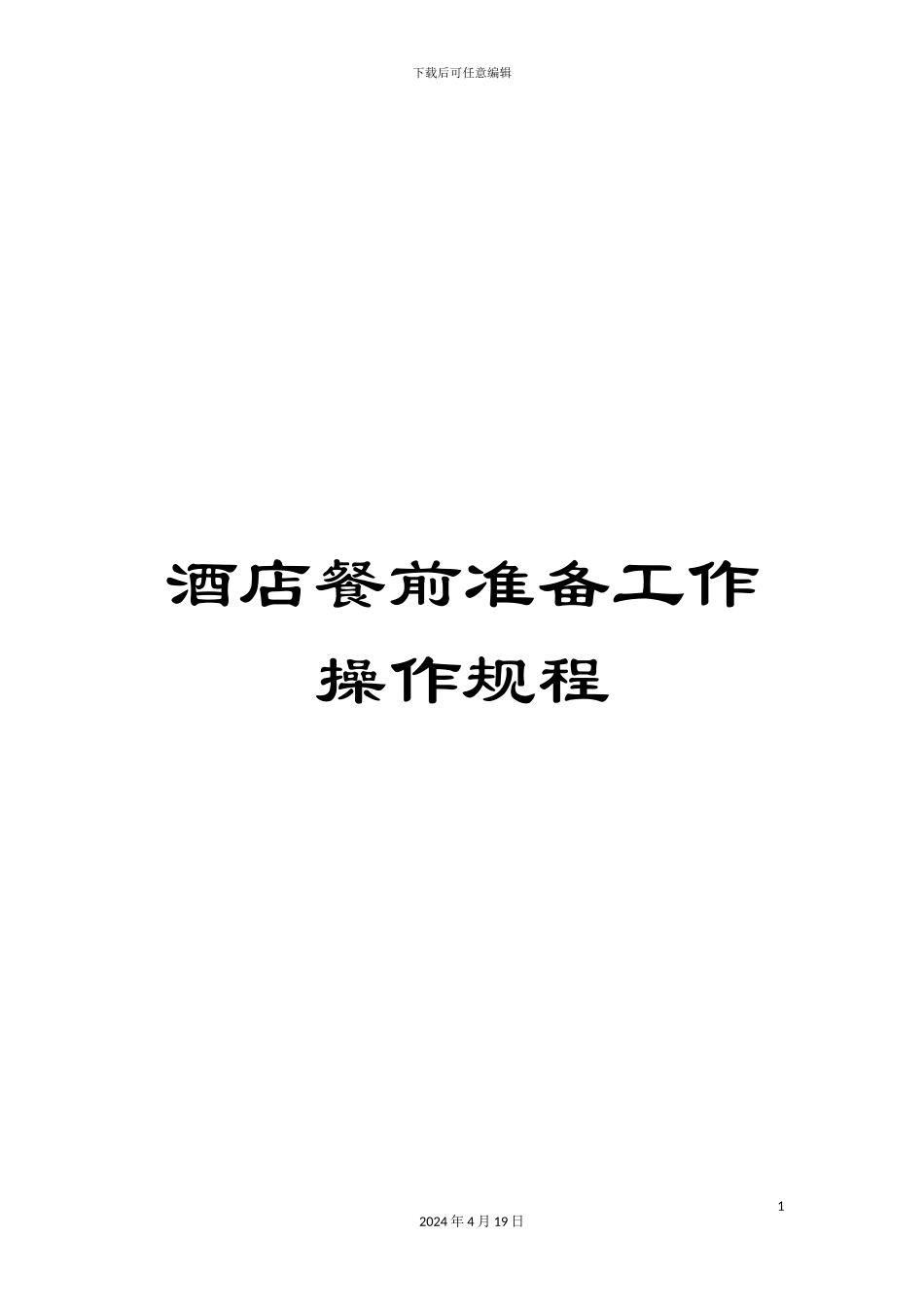 酒店餐前准备工作操作规程_第1页