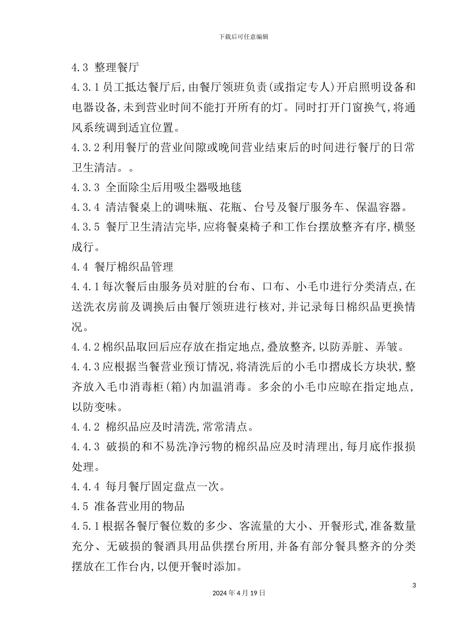 酒店餐前准备工作操作规程_第3页