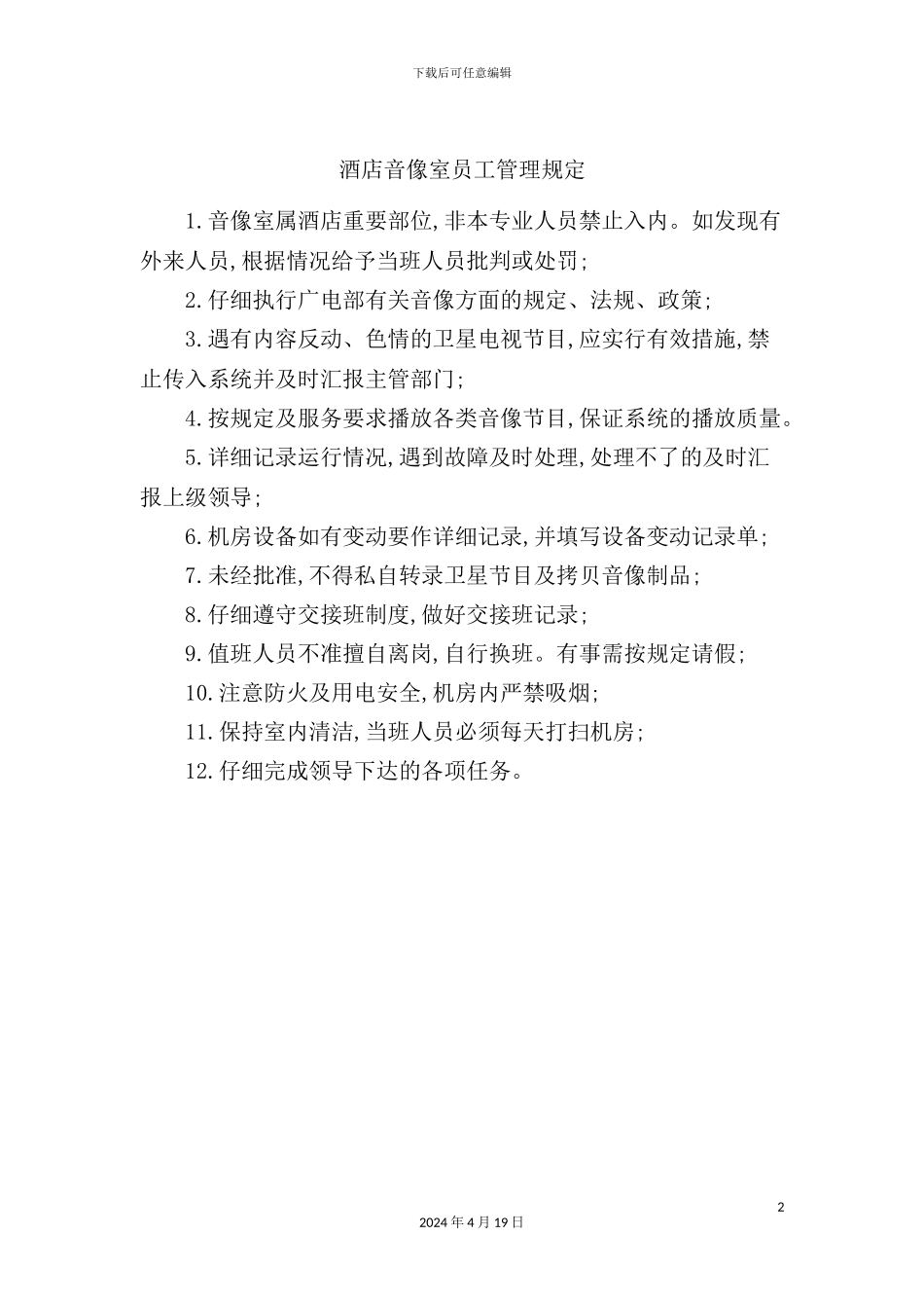 酒店音像室员工管理规定_第2页