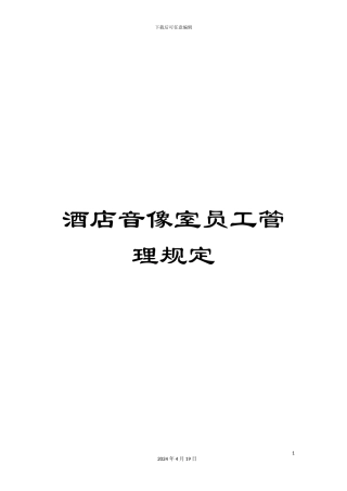 酒店音像室员工管理规定