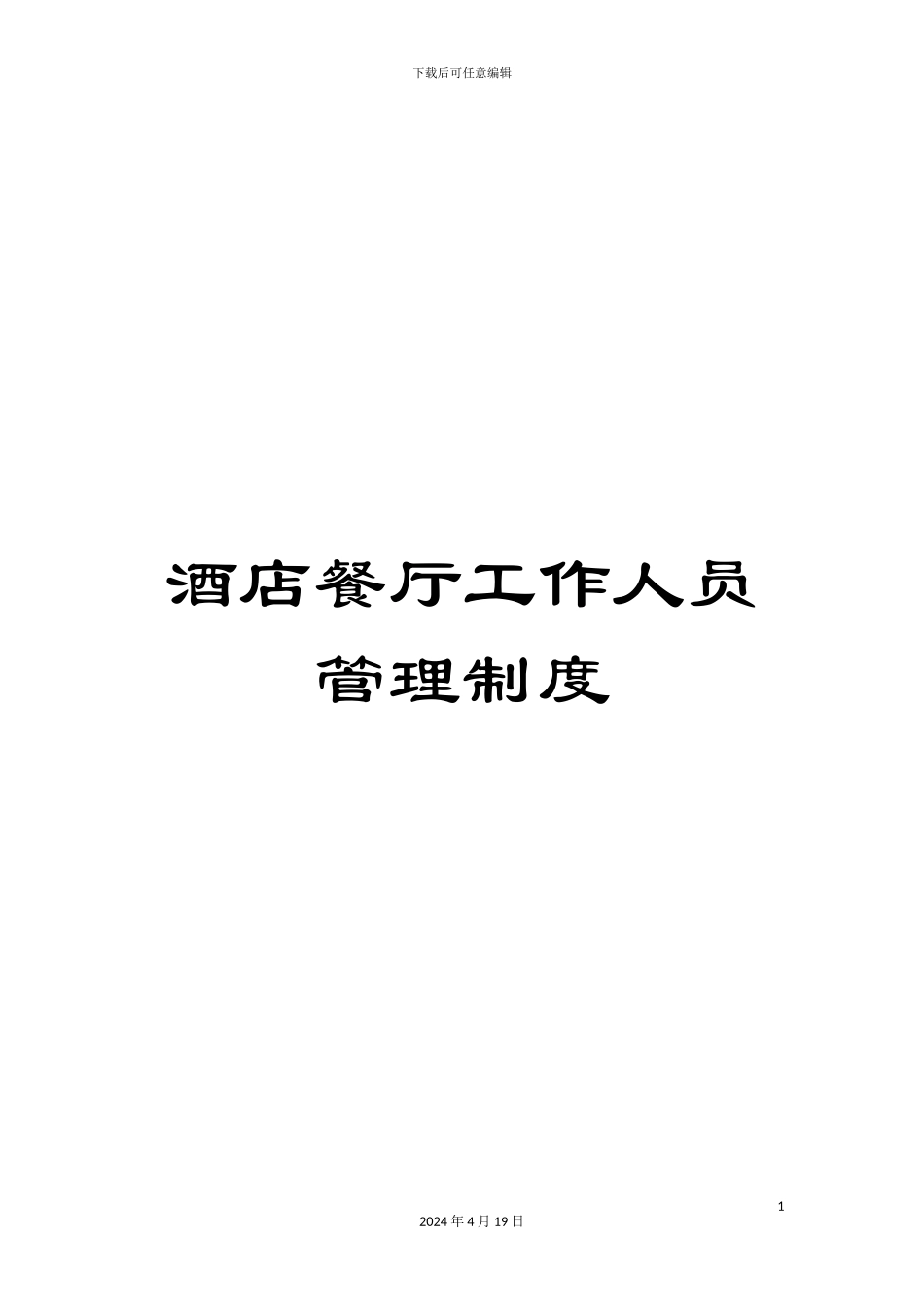 酒店餐厅工作人员管理制度_第1页