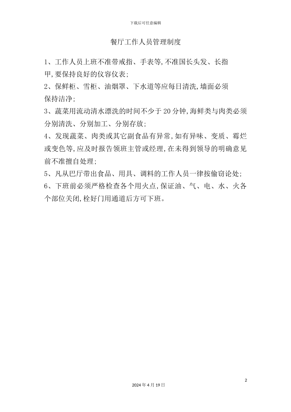 酒店餐厅工作人员管理制度_第2页