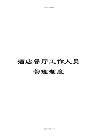 酒店餐厅工作人员管理制度