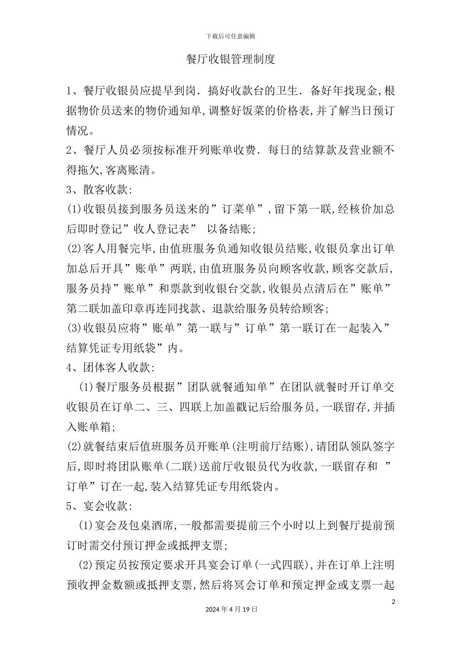酒店餐厅收银管理制度_第2页