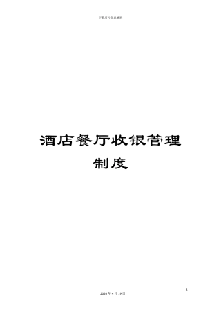 酒店餐厅收银管理制度