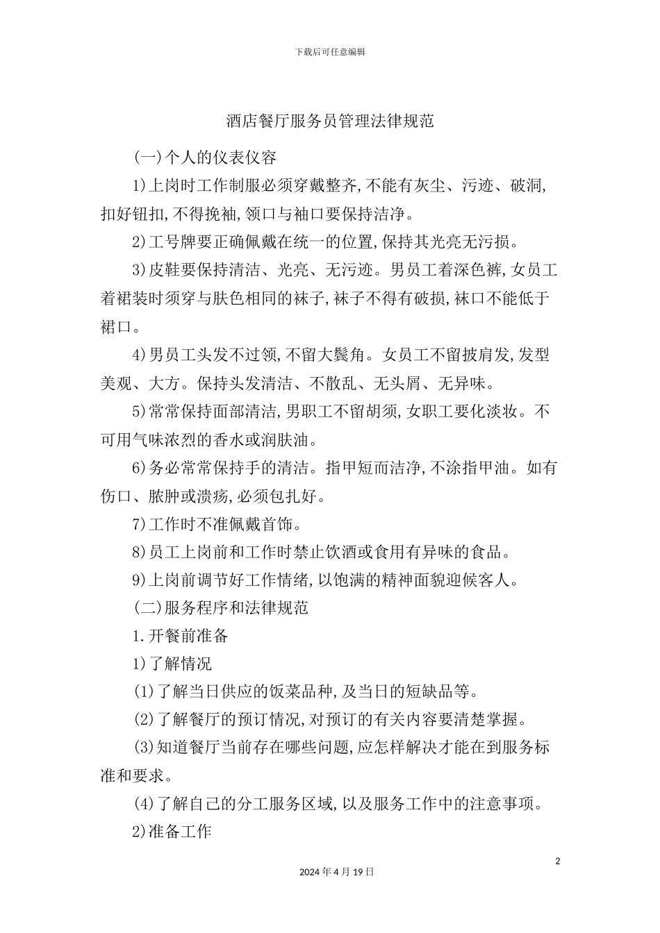 酒店餐厅服务员管理规范_第2页