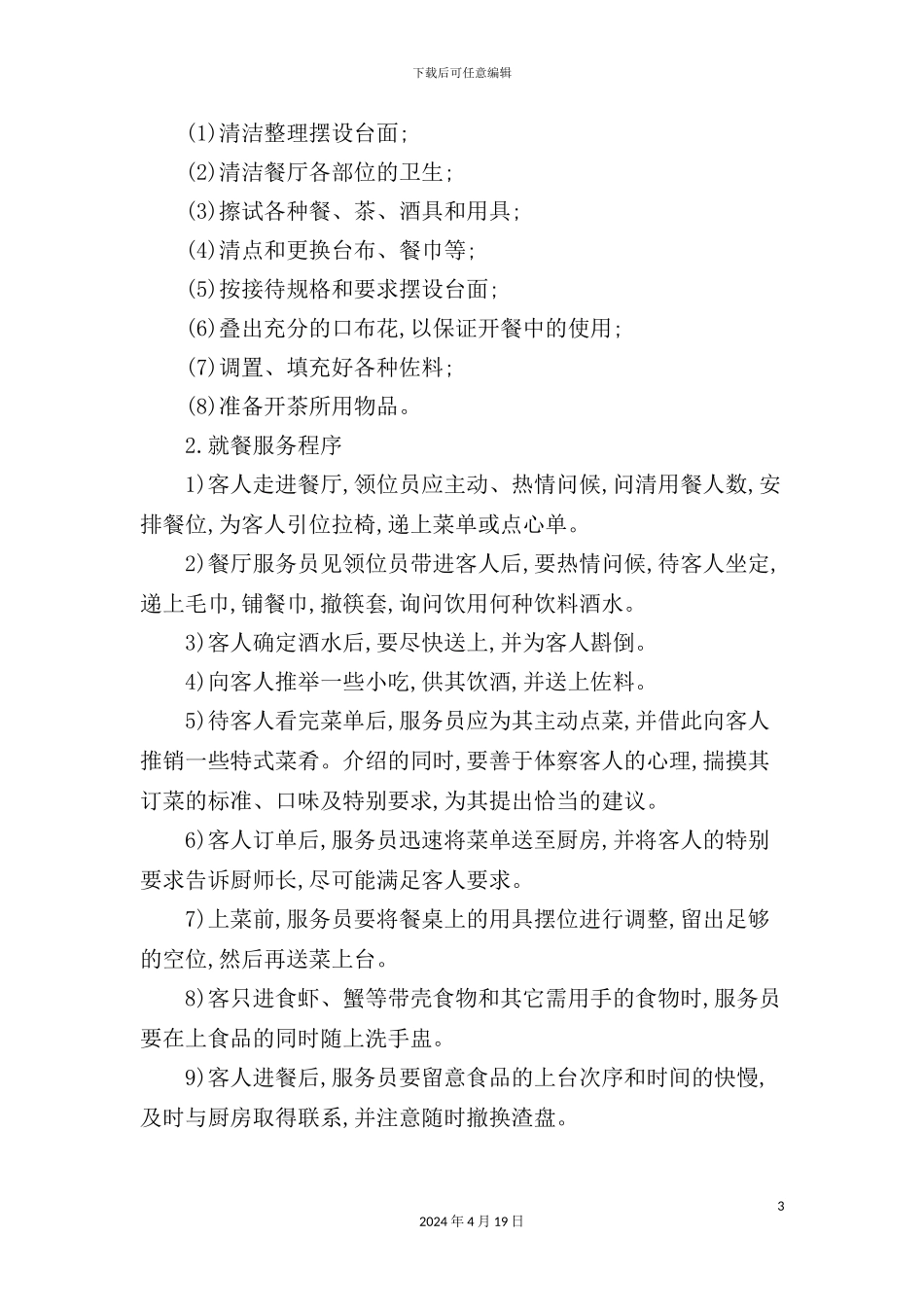 酒店餐厅服务员管理规范_第3页