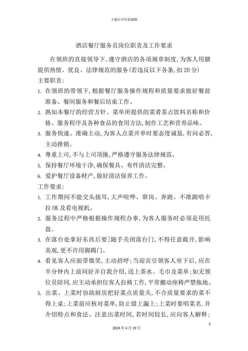 酒店餐厅服务员岗位职责及工作要求_第2页