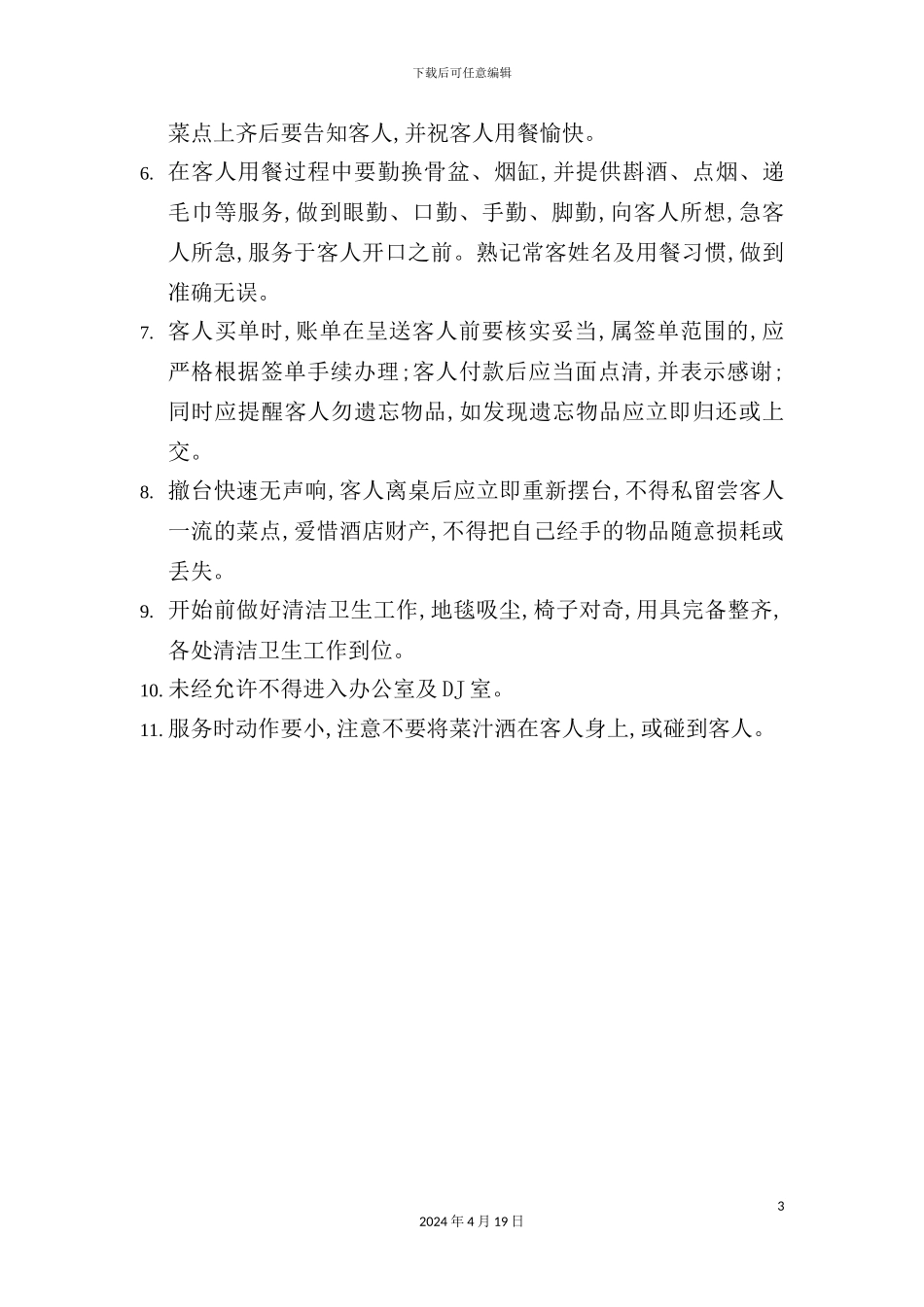 酒店餐厅服务员岗位职责及工作要求_第3页