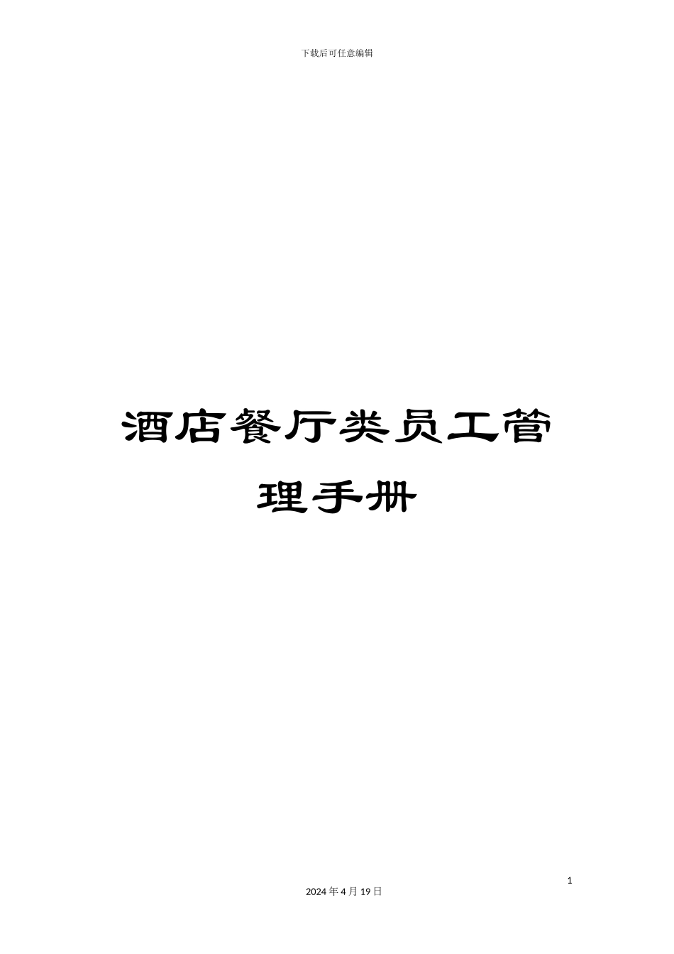 酒店餐厅类员工管理手册_第1页