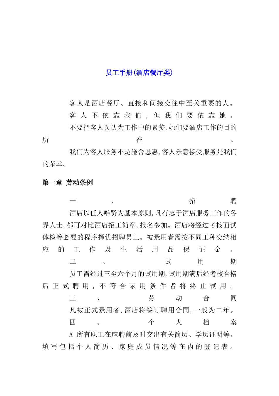 酒店餐厅类员工管理手册_第2页