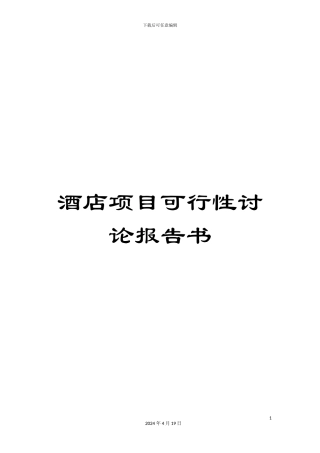 酒店项目可行性研究报告书