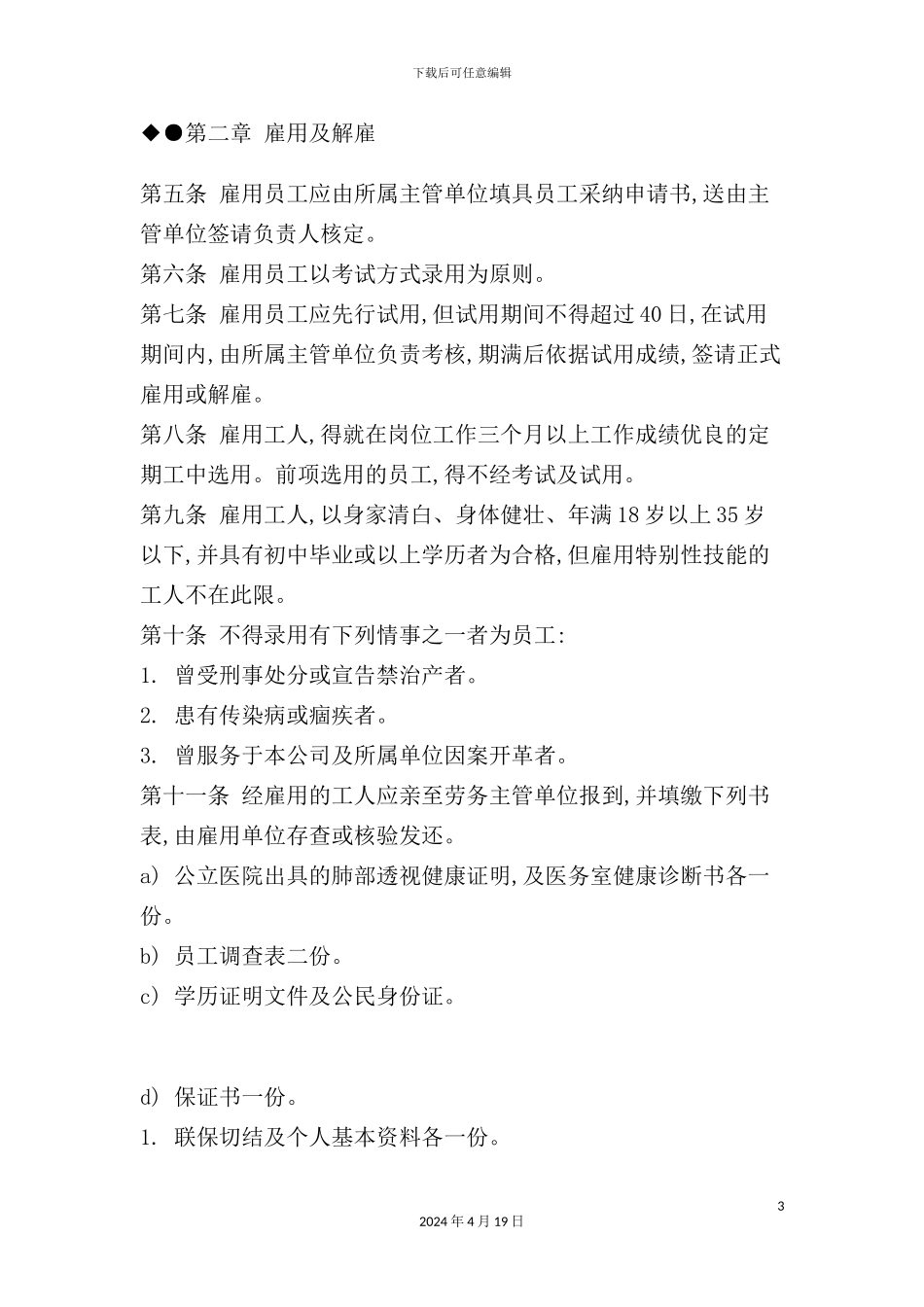酒店餐饮业人事管理制度_第3页