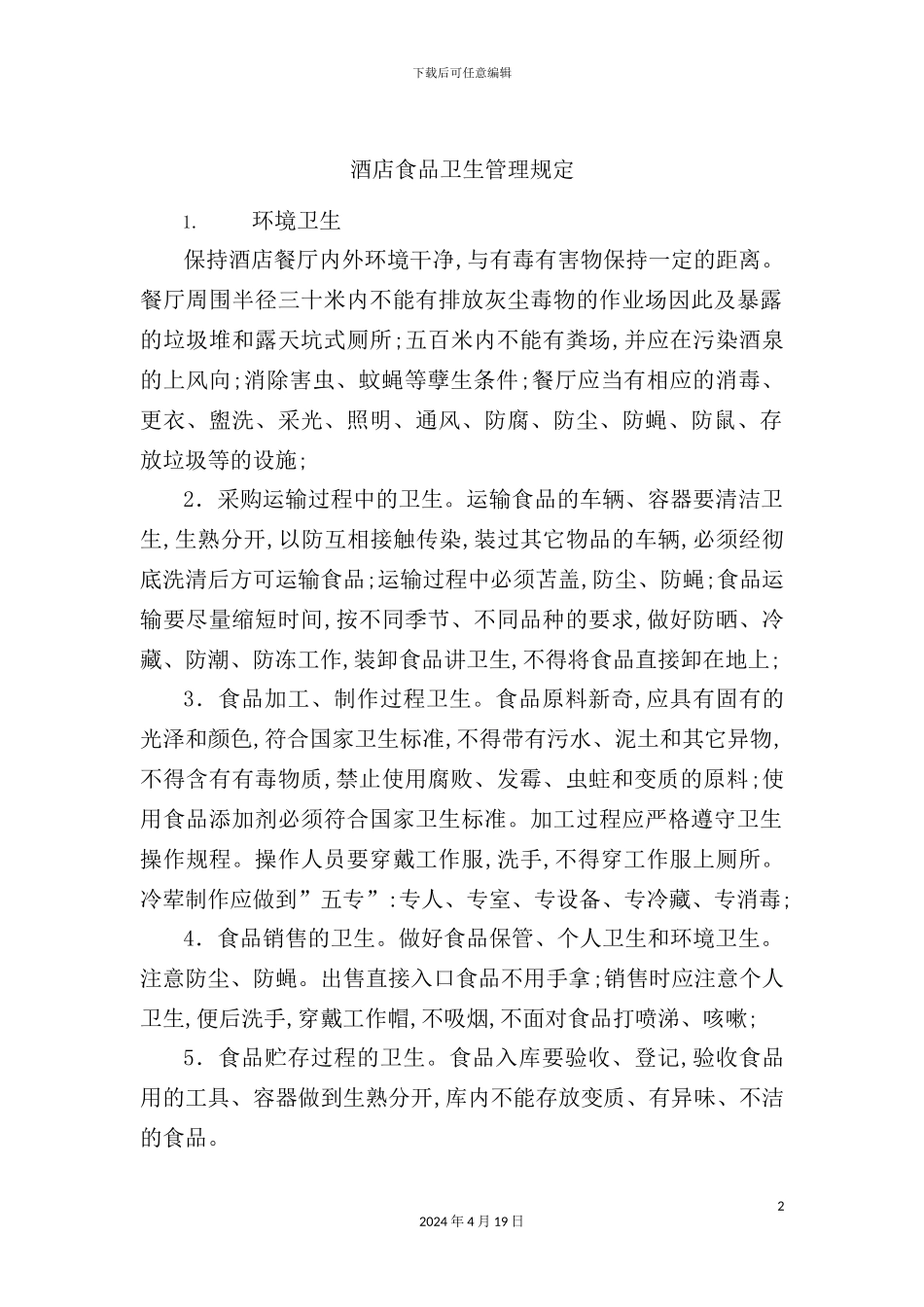酒店食品卫生管理规定_第2页
