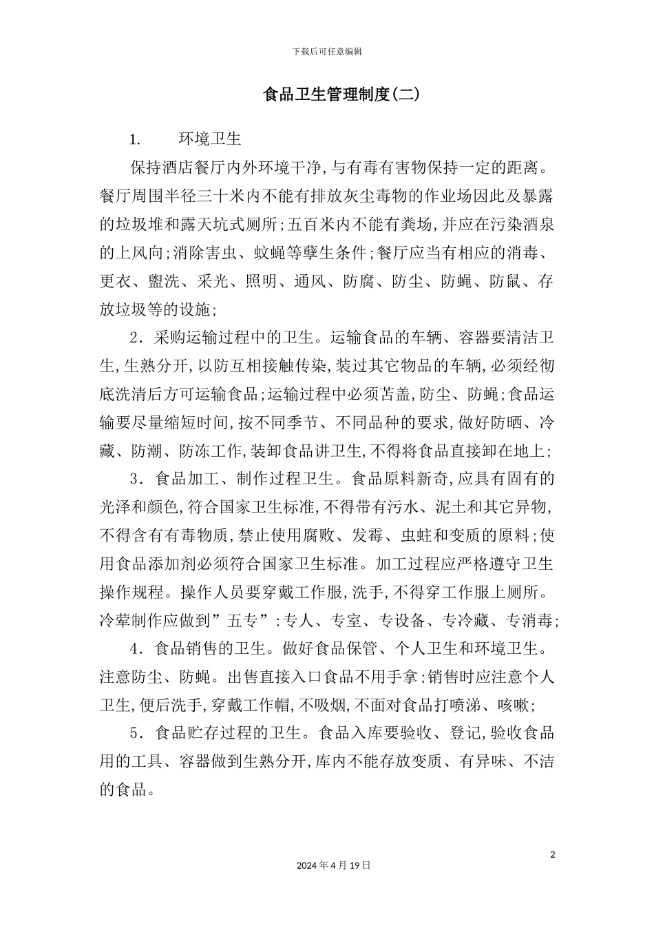 酒店食品卫生管理制度模板_第2页