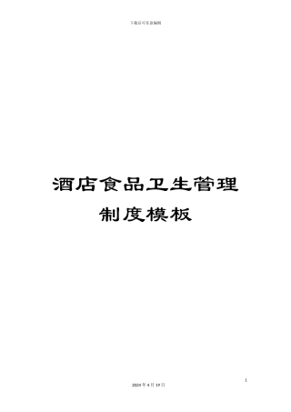 酒店食品卫生管理制度模板