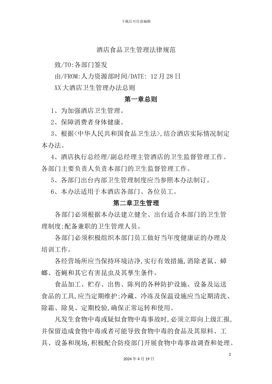 酒店食品卫生管理规范_第2页