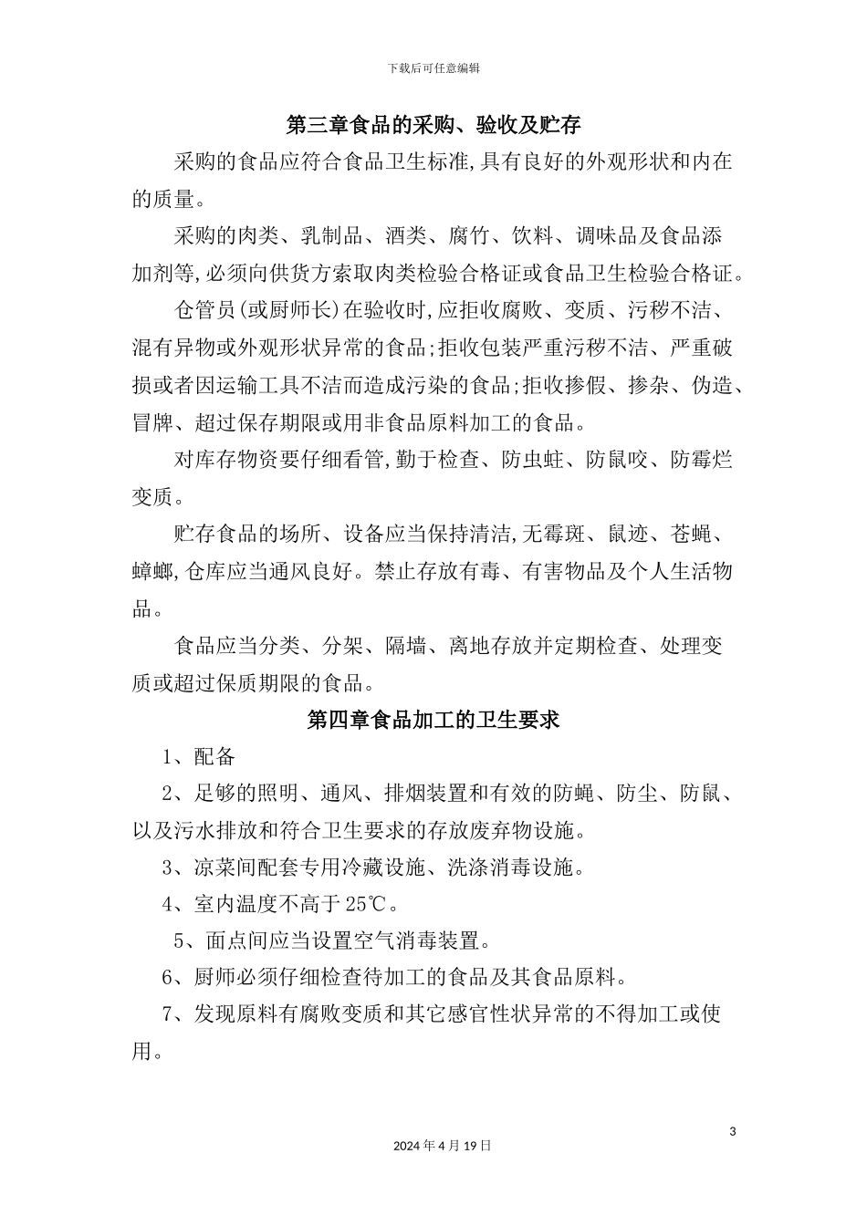 酒店食品卫生管理规范_第3页
