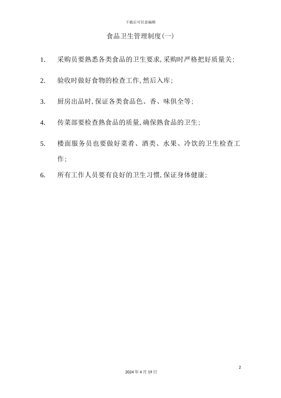 酒店食品卫生管理制度_第2页