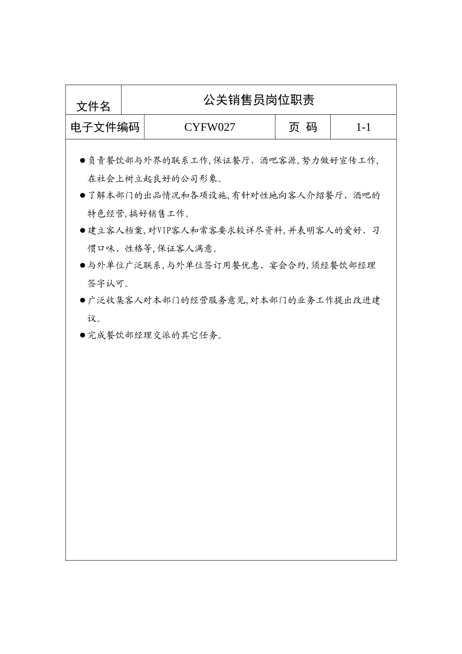 酒店餐饮业公关销售员岗位职责_第2页