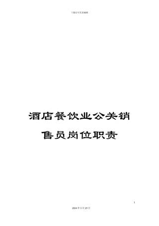 酒店餐饮业公关销售员岗位职责