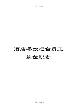 酒店餐饮吧台员工岗位职责